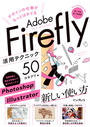 ҤŻҽҤΥϥ֥åɽŹhontoۤ㤨֥ǥλŻäȤϤɤAdobe Fireflyѥƥ˥å50פβǤʤ2,310ߤˤʤޤ