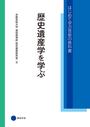 書籍と電子書籍のハイブリッド書店【honto】で買える「歴史遺産学を学ぶ」の画像です。価格は1,320円になります。