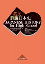 ҤŻҽҤΥϥ֥åɽŹhontoۤ㤨ֱʸܻˡJAPANESE HISTORY for High SchoolפβǤʤ3,300ߤˤʤޤ
