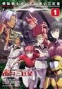 【全1-2セット】機動戦士ガンダム　赤い三巨星