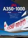 ҤŻҽҤΥϥ֥åɽŹhontoۤ㤨JAL ХA350-1000פβǤʤ1,980ߤˤʤޤ