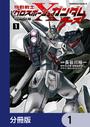 【1-5セット】機動戦士クロスボーン・ガンダム ゴースト【分冊版】