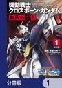【1-5セット】新装版 機動戦士クロスボーン・ガンダム 鋼鉄の７人【分冊版】