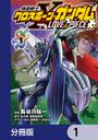 【1-5セット】機動戦士クロスボーン・ガンダム LOVE&PIECE【分冊版】