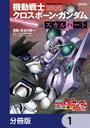 【全1-12セット】新装版 機動戦士クロスボーン・ガンダム ‐スカルハート‐【分冊版】