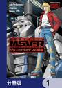 【1-5セット】機動戦士ガンダム MSV-R ジョニー・ライデンの帰還【分冊版】