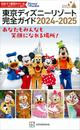 東京ディズニーリゾート完全ガイド　２０２４－２０２５