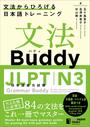ҤŻҽҤΥϥ֥åɽŹhontoۤ㤨ʸˡBuddy JLPTܸǽϻN3 ʸˡҤܸȥ졼˥󥰡פβǤʤ1,980ߤˤʤޤ