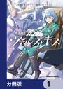【1-5セット】機動戦士ガンダム ヴァルプルギス【分冊版】