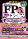 FP3級 合格のトリセツ 速習問題集 2024-25年版