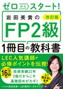 改訂版 ゼロからスタート！　岩田美貴のFP2級1冊目の教科書