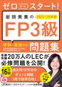 ゼロからスタート！　岩田美貴のFP3級問題集2024-2025年版