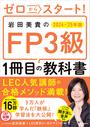 ゼロからスタート！　岩田美貴のFP3級1冊目の教科書　2024-2025年版