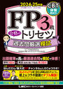 FP3級 合格のトリセツ 過去問厳選模試 2024-25年版