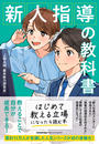 書籍と電子書籍のハイブリッド書店【honto】で買える「新人指導の教科書」の画像です。価格は1,760円になります。