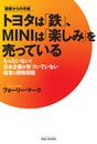 トヨタは「鉄」、MINIは「楽しみ」を売っている