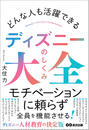 どんな人も活躍できる ディズニーのしくみ大全