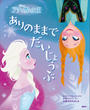 ディズニー　アナと雪の女王　ありのままでだいじょうぶ