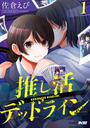 書籍と電子書籍のハイブリッド書店【honto】で買える「推し活デッドライン 1」の画像です。価格は715円になります。