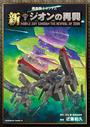 機動戦士ガンダム　新ジオンの再興