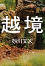 書籍と電子書籍のハイブリッド書店【honto】で買える「越境」の画像です。価格は2,200円になります。