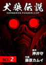 ҤŻҽҤΥϥ֥åɽŹhontoۤ㤨ָϵ KERBEROS PANZER COP ʬ  2ACT.2פβǤʤ330ߤˤʤޤ