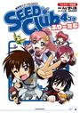機動戦士ガンダムＳＥＥＤ ＳＥＥＤ Ｃｌｕｂ ４コマ フルカラー完全版 ふりーだむ