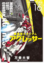 【16-20セット】機動戦士ガンダム　アグレッサー