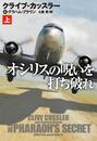 【セット限定価格】オシリスの呪いを打ち破れ　(上)