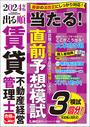 2024年版 出る順賃貸不動産経営管理士 当たる！直前予想模試