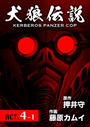 ҤŻҽҤΥϥ֥åɽŹhontoۤ㤨ָϵ KERBEROS PANZER COP ʬ  4ACT.4-1פβǤʤ330ߤˤʤޤ