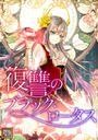 【1-5セット】復讐のブラック・ロータス