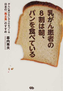 乳がん患者の8割は朝、パンを食べている がんに負けないからだをつくる日本の「風土食」のすすめ