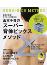山本千尋のスーパー背伸ビックスメソッド 猫背が改善!ダイエット効果も大!