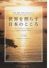 世界を照らす日本のこころ 伊勢・熊野・那智の地を訪れてつむぎだされた未来へのことば