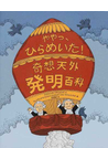 ややっ、ひらめいた!奇想天外発明百科