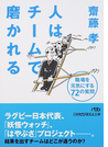 人はチームで磨かれる 職場を元気にする72の質問