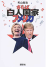 さらば白人国家アメリカ
