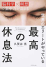 世界のエリートがやっている最高の休息法 「脳科学×瞑想」で集中力が高まる