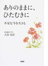 ありのままに、ひたむきに 不安な今を生きる