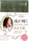 美鈴 魂が輝くスピリチュアル浄化手帳 2017
