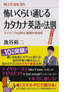 怖いくらい通じるカタカナ英語の法則 ネイティブも認めた画期的発音術 ネット対応版