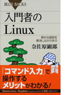 入門者のLinux 素朴な疑問を解消しながら学ぶ
