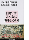 げんきな日本論