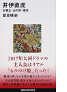 井伊直虎 女領主・山の民・悪党