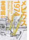 メビウス1974