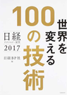 日経テクノロジー展望2017 世界を変える100の技術