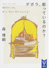 デボラ、眠っているのか?
