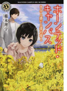 ホーンテッド・キャンパス 10 きみと惑いと菜の花と
