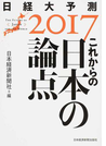 日経大予測 2017 これからの日本の論点